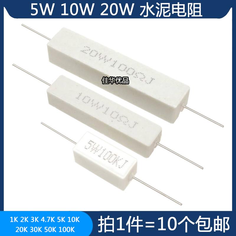 5W 10W 20W水泥电阻 1K 2K 3K 4.7K 5K 10K 20K 30K 50K 100K 欧