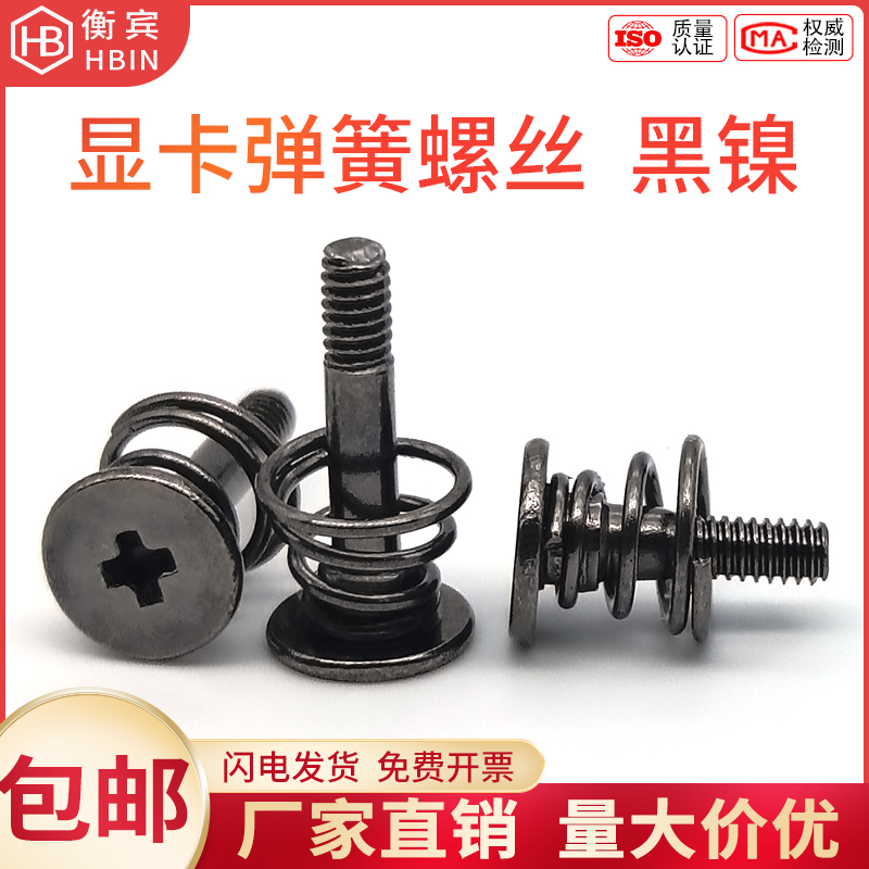 碳钢黑镍十字手拧组合螺丝固定显卡背板螺丝风扇散热弹簧螺钉M2
