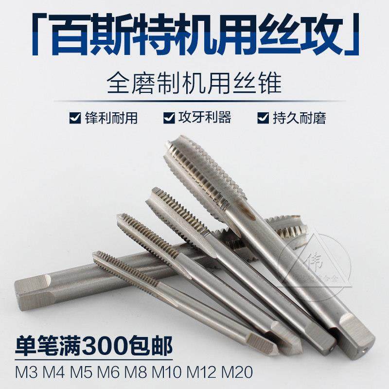BEST全磨制百斯特机用丝攻机用丝锥M3 M4 M5 M6 M8 M10 M12 M20