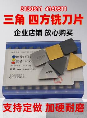 硬质合金铣刀片黄色涂层YT15YT5YW1YW2YG8四方4160511三角3130511