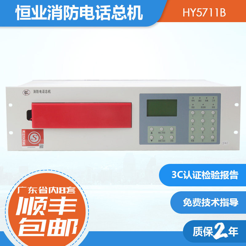 消防电话主机HY5711B恒业利达泰和安青鸟总线电话总机5716B分机图片