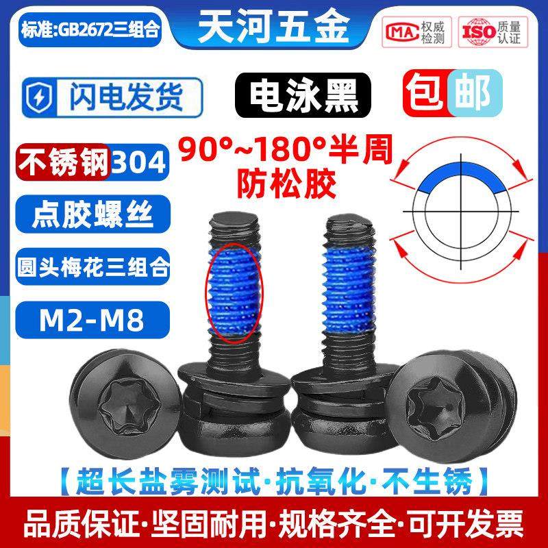 304不锈钢电泳黑色内梅花圆头三组合平弹垫点胶防松螺钉M2-M4M5M6,3C数码配件,USB多功能数码宝,淘宝优惠券,粉丝福利购,淘宝优惠卷