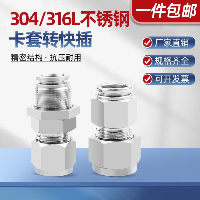 304/316L不锈钢卡套转快插复合接头PZ8气动元件硬管软管接头6810