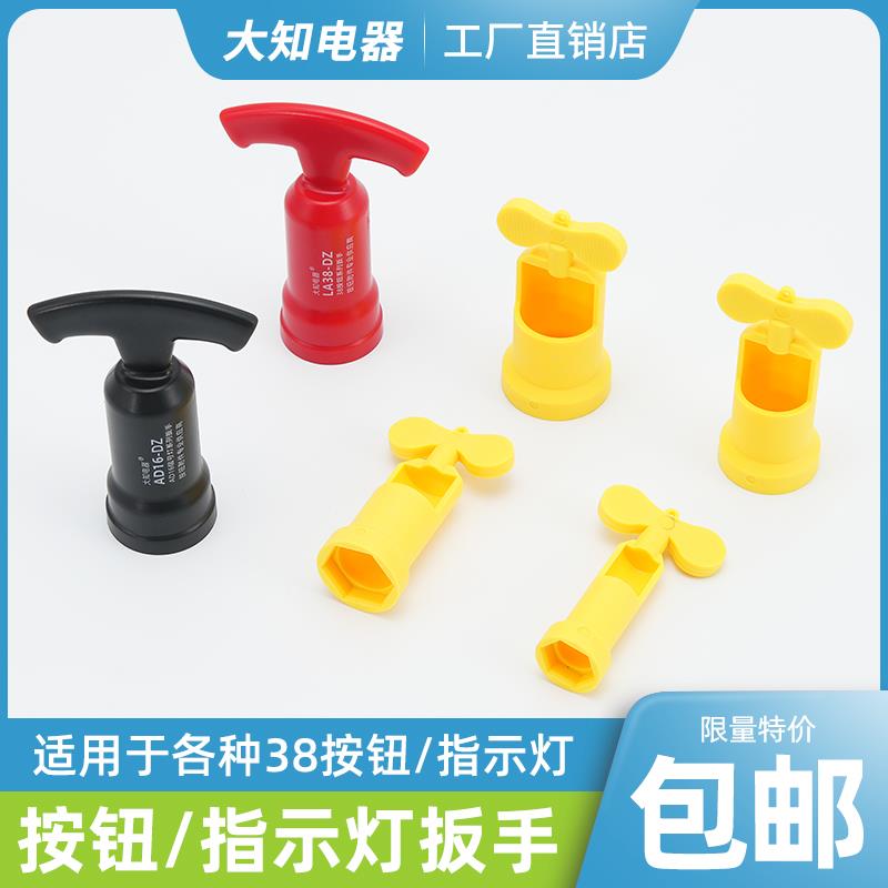 LA38按钮开关扳手配件 AD16信号指示灯 方便快速安装拧紧手柄22mm
