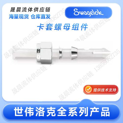 SWAGELOK世伟洛克卡套螺母组件400-NFSET 600-NFSET 810-NFSET等