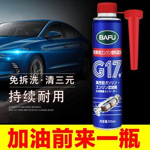 G17三元 巴孚 催化清洗剂催化器清理汽车发动机燃油宝除积碳添加剂