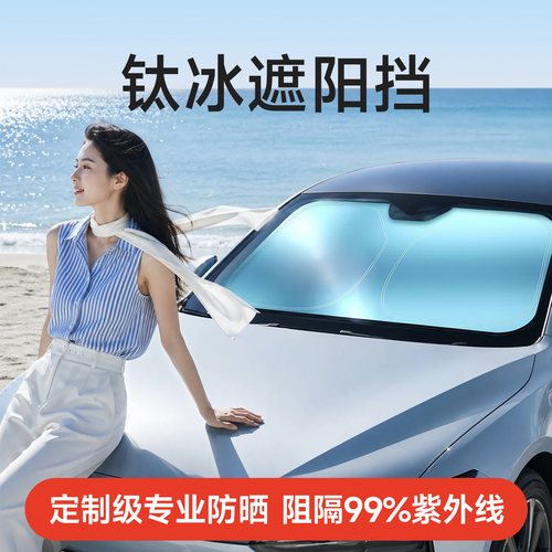 汽车前挡风玻璃遮阳挡防晒隔热神