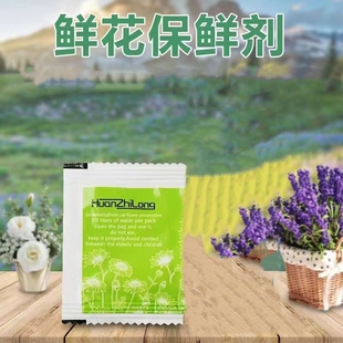 进口营养液 鲜花插花保鲜剂家用花店专用延长花期保鲜水养通用袋装