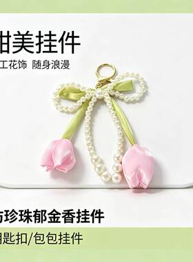 韩系甜美郁金香仿珍珠包挂件