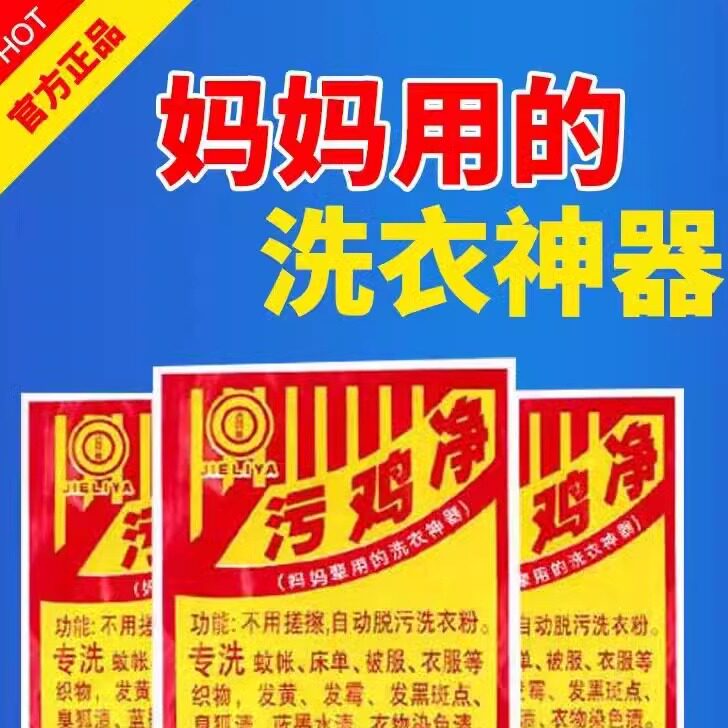 污鸡净洗衣服乌鸡净乌龟净去霉清洁剂发霉斑漂白增白剂污渍净去污图片
