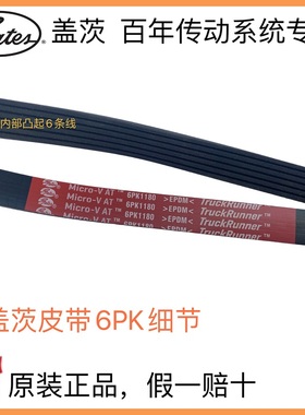 盖茨皮带6PK1578/1591/1620/1621/1640/1650/1700/1735/1760TR
