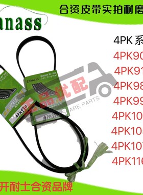 优质合资皮带4pk900/910/985/990/1041/1055/1070/1165面包车轻卡