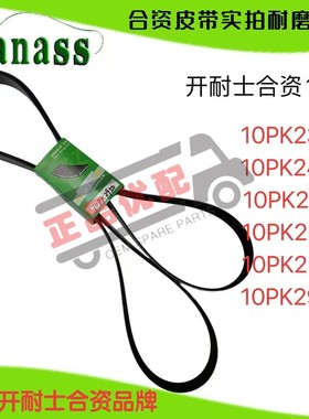 开耐士合资皮带10PK2380/2404/2515/2525/2570/2950客货车专用