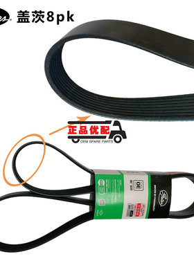 盖茨卡车皮带8PK2003/2015/2020/2030/2035/2050/2060/2065/2070