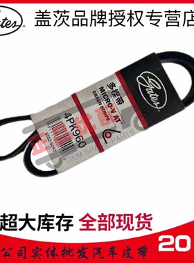 盖茨空调皮带4PK855 860 910 914 930 950 956 960 970 980 990