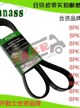 合资皮带8pk1500/1515/1520/1530/1535/1537/1540/1550/1565/1594