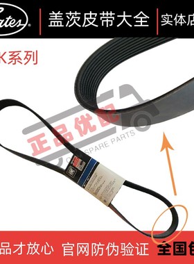 盖茨皮带10PK1787/1790/1820/1860/1887/1895/1923/1973/1987TR