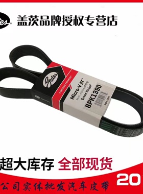 进口盖茨皮带8pk1095 1160 1190 1217 1350 1365 1375 1390 1395