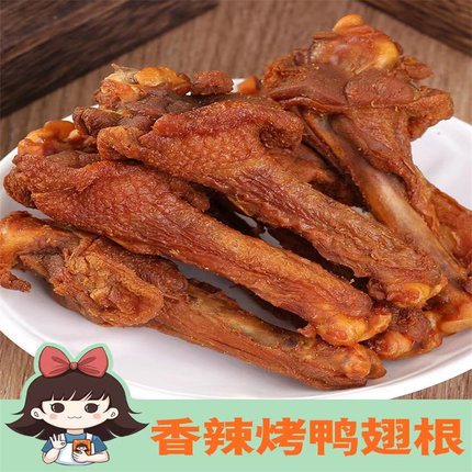 王小焗鸭翅香辣风干翅膀即食鸭肉零食广东梅州客家非鸡翅袋装网红