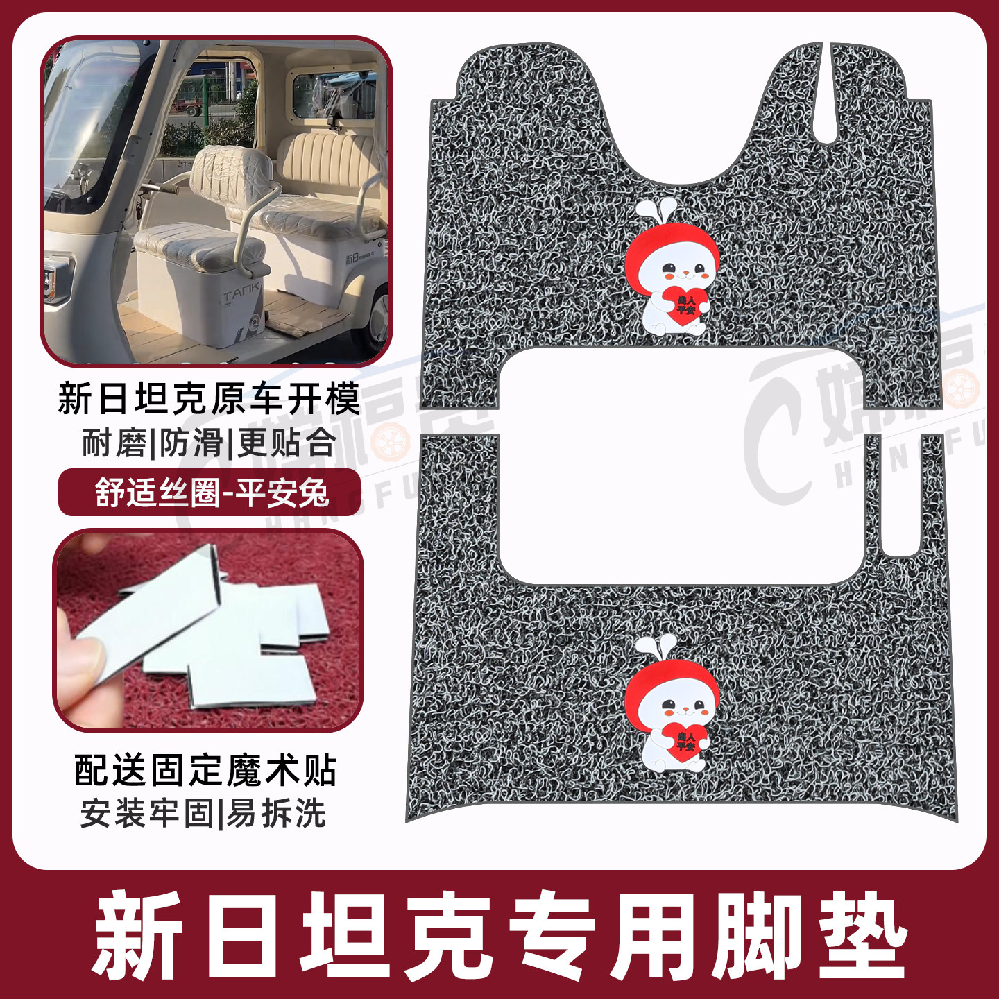 新日坦克专用脚垫加厚耐磨