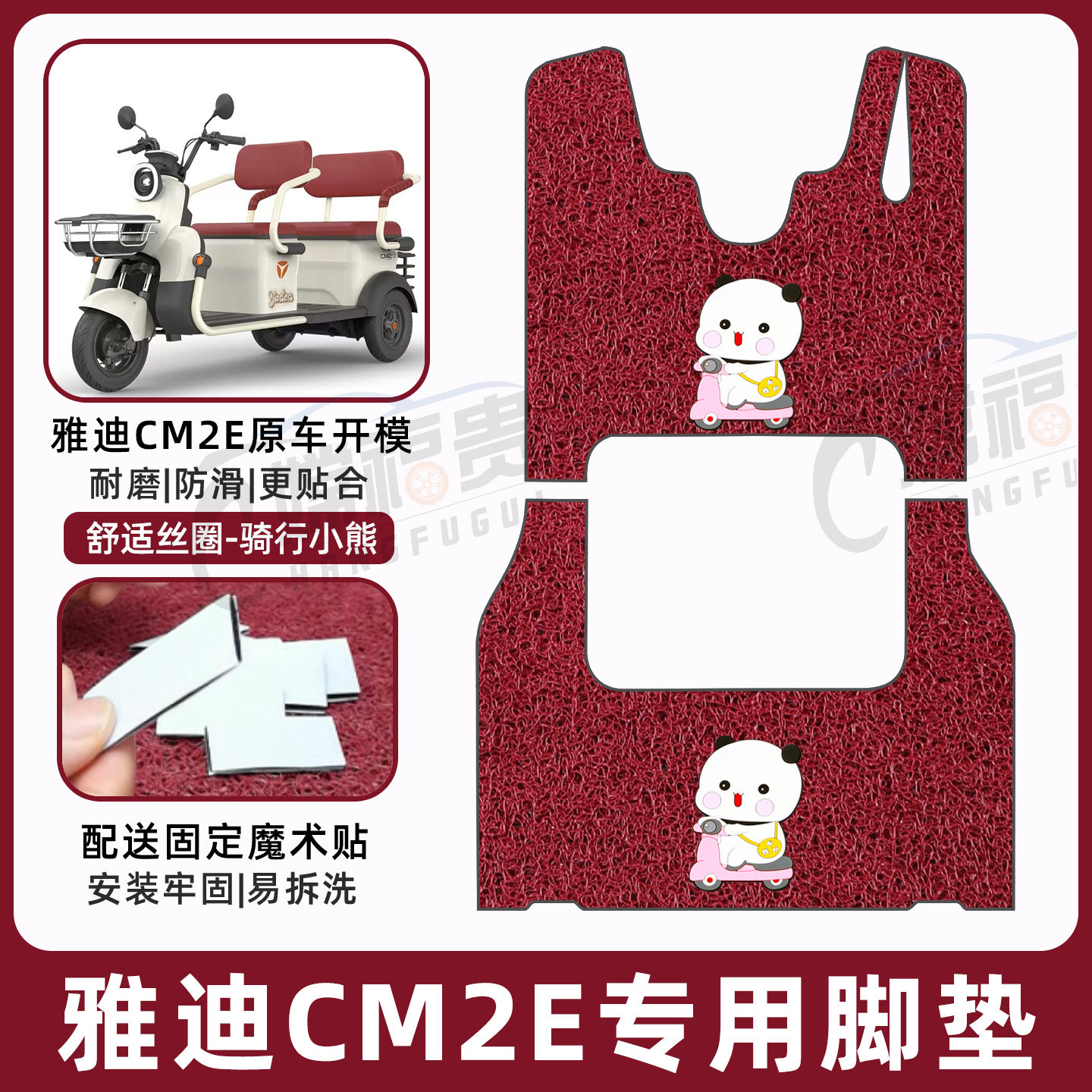 雅迪CM2E专用脚垫加厚耐磨