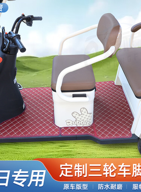 适用新日Q9 H9 S6-H Q6 C16/17 Q7 S70 S3电动三轮车脚垫专车专用