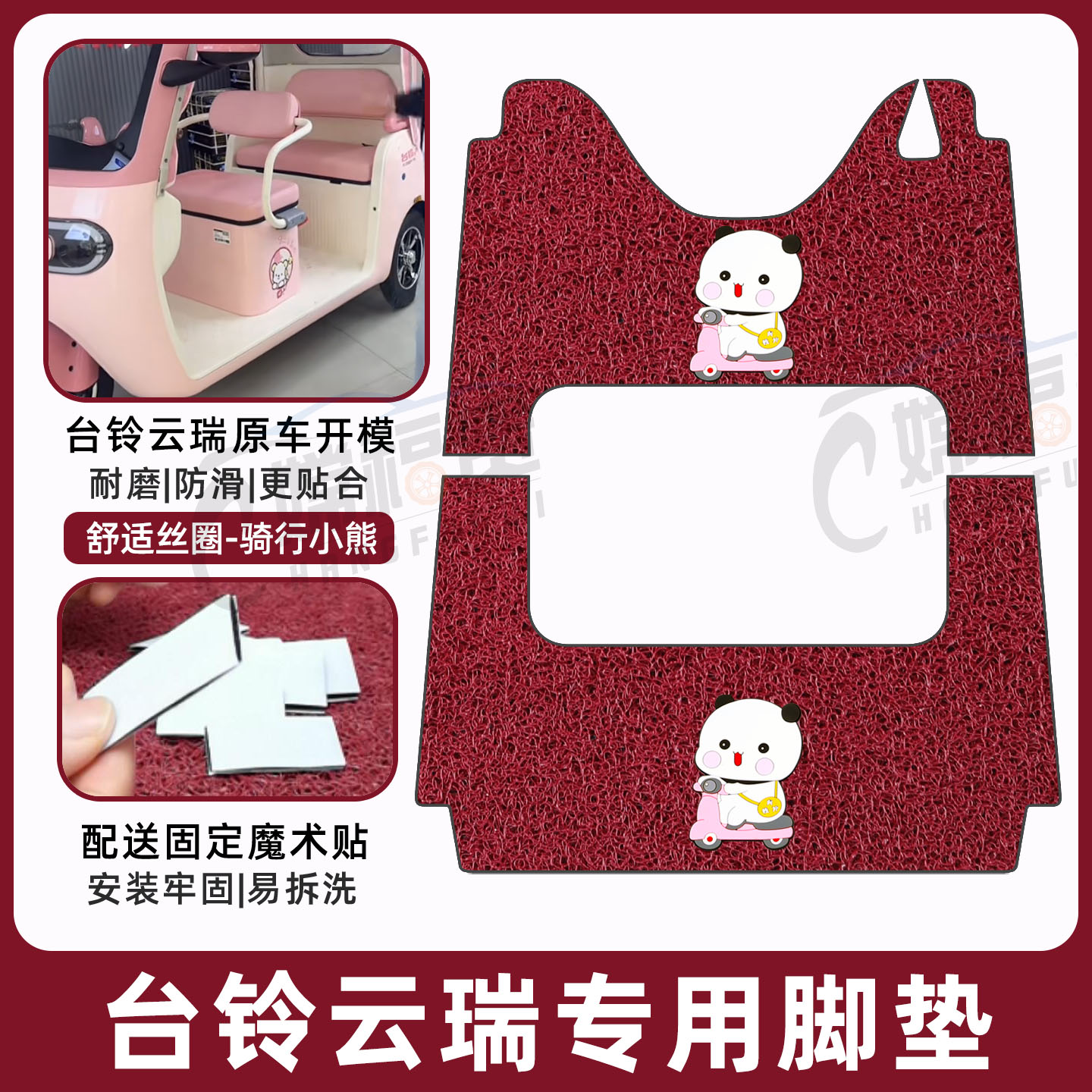 台铃DC云瑞专用脚垫加厚耐磨