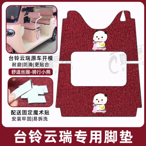台铃DC云瑞专用脚垫加厚耐磨