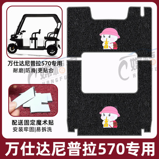 适用万仕达尼普拉570专用电动三轮车脚垫踩踏板丝圈耐磨防水防滑