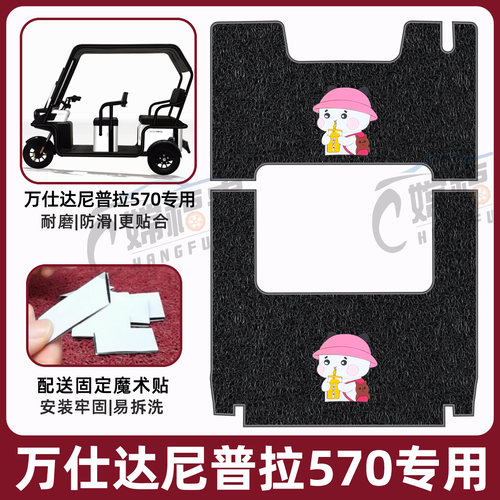 万仕达570专用脚垫加厚耐磨