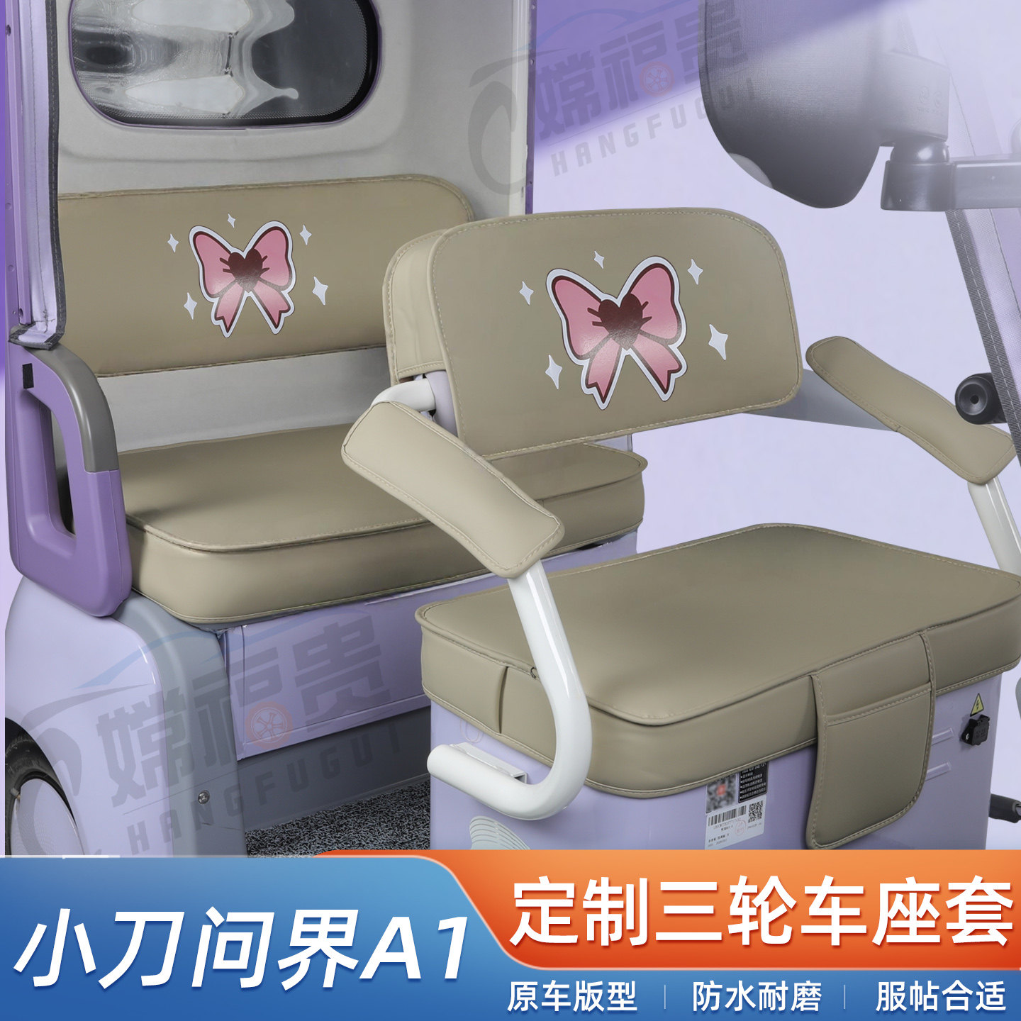 小刀问界A1专用三轮车防水座套