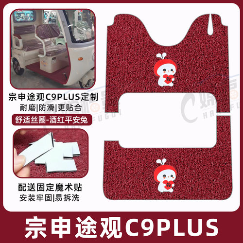 宗申途观C9PLUS专用脚垫加厚耐磨