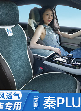 比亚迪秦plusdmi专用座椅套座垫荣耀版冠军版PRO夏季EV亚麻四季垫
