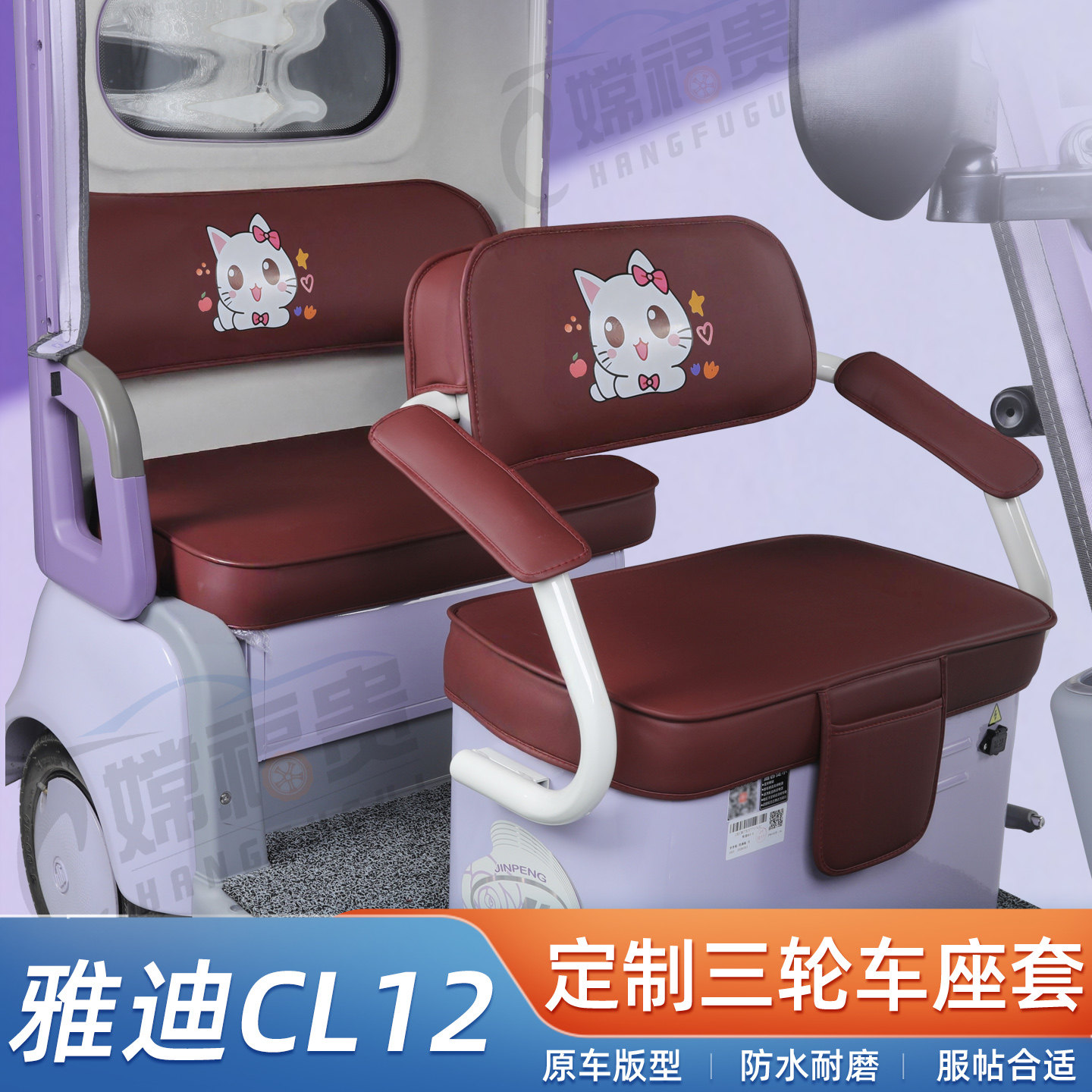 适用于雅迪CL12电动三轮车座套防水耐磨皮革卡通可爱专用坐垫套