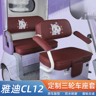 适用于雅迪CL12电动三轮车座套防水耐磨皮革卡通可爱专用坐垫套