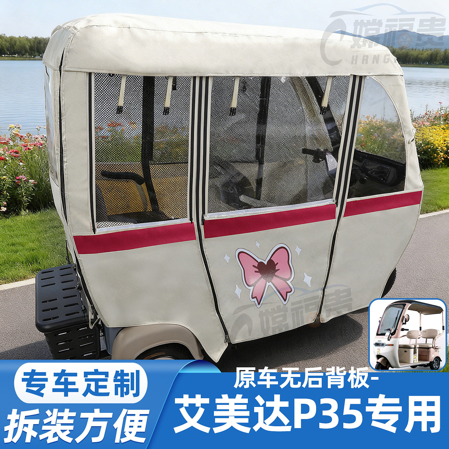 艾美达P35专用雨帘加厚升级四季