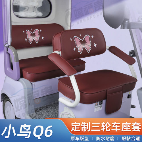小鸟Q6三轮车防水座套