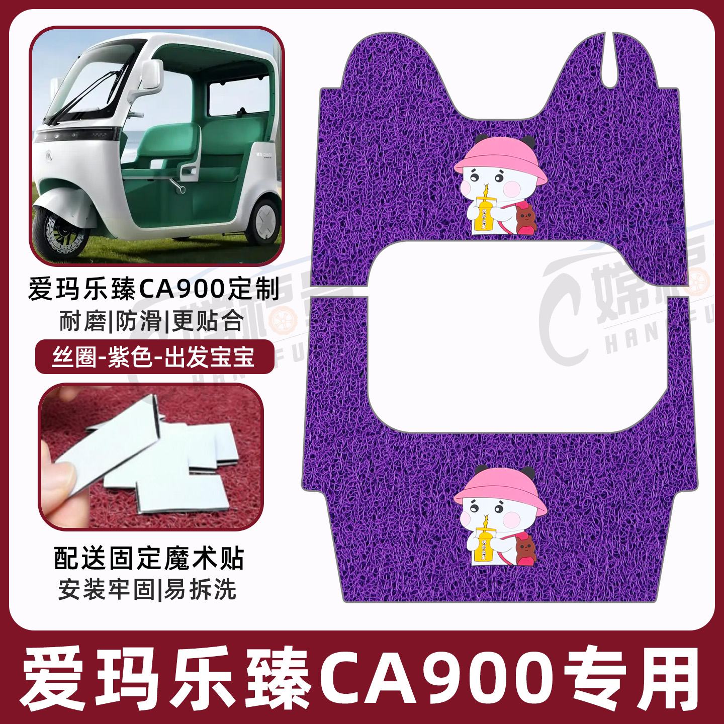 爱玛乐臻CA900专用脚垫加厚耐磨