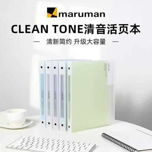日本Maruman满乐文清音系列CLEAN TONE活页本B5升级款可拆卸笔记