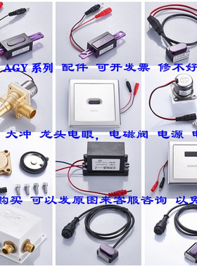 小便感应器AGY191/201B/206/303大冲电磁蹲便阀膜片龙头电眼电源