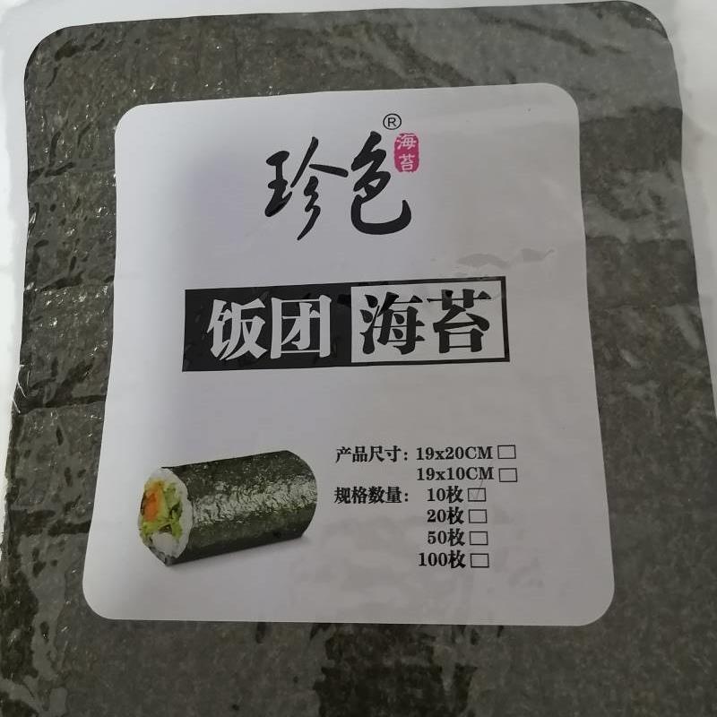 套新日期珍色饭团海苔寿司台湾包饭材料商用食材食品装家用手卷