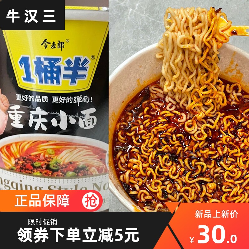 一桶半重庆小面今麦郎方便面泡面学生宿舍囤货懒人速食桶装整箱装高性价比高么？