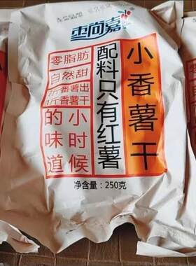 枣尚嘉带皮小香薯倒蒸红薯干糖软糯香甜红薯干地瓜干