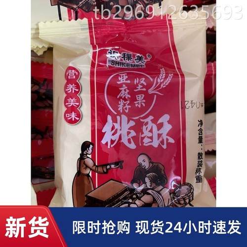 识稞美坚果核桃酥饼干花生芝麻山药老式糕点无糖精代餐