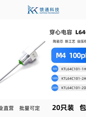 馈通穿心电容KTL64C101-2ASC滤波电容100pF/101陶瓷电容器EMCEMI