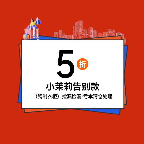 小茉莉告别款-捡漏捡漏，亏本清仓处理，全场350元包邮铁艺衣柜