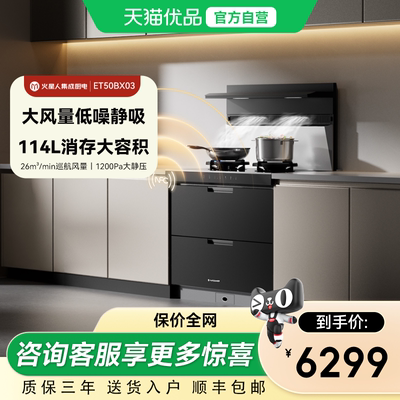 火星人ET50BX03流光系列集成灶家用一体灶台消毒柜厨房油烟机官方