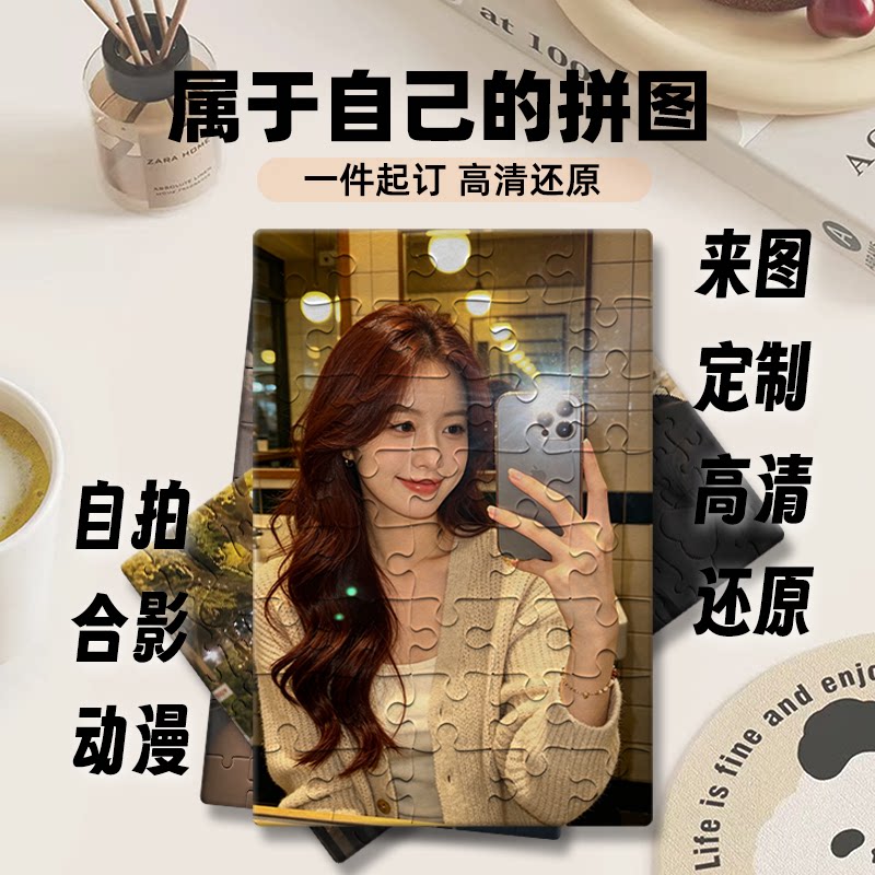 高清照片来图定制拼图生日礼物图片