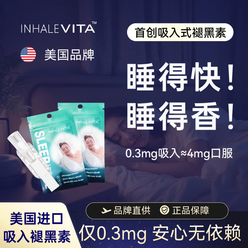 美国进口吸入褪黑素安瓶睡眠试用