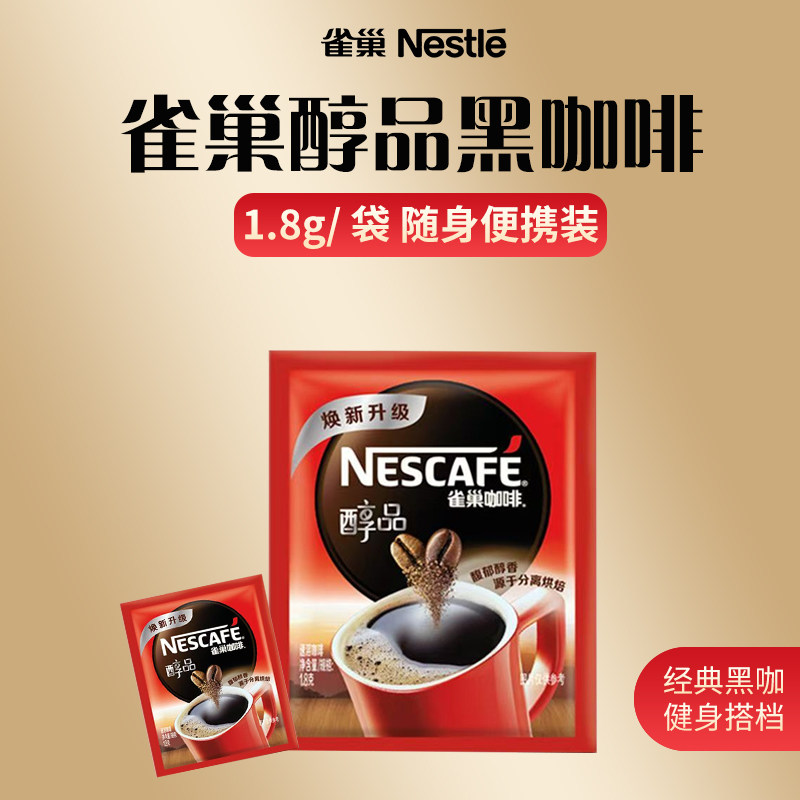 雀巢醇品咖啡雀巢速溶咖啡黑咖啡粉客房提神苦咖啡美式清咖